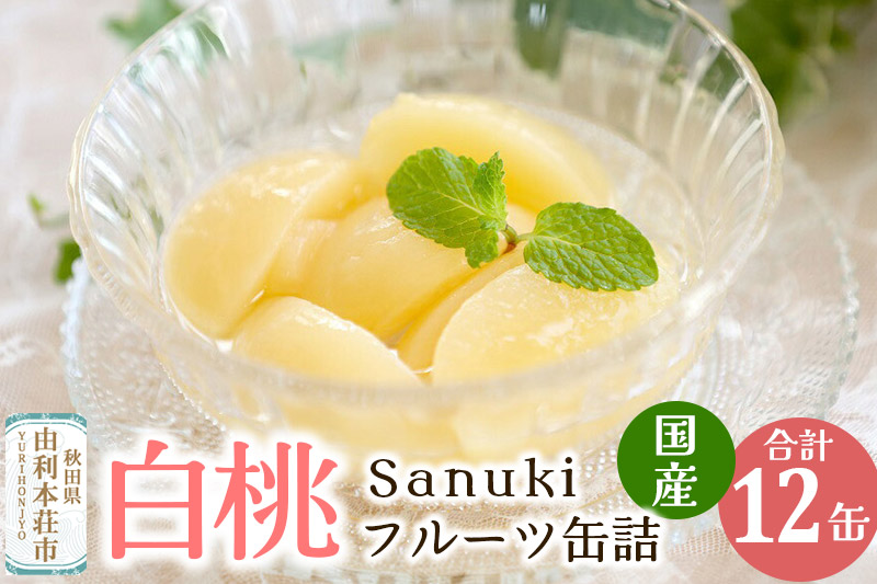 Sanuki フルーツ缶詰 国産果実缶詰 12缶セット(白桃、黄桃、洋なし