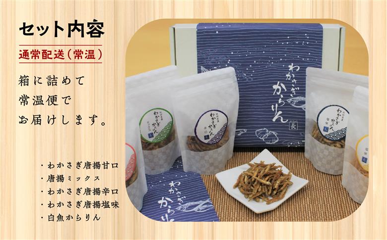 わかさぎからりん5袋セット