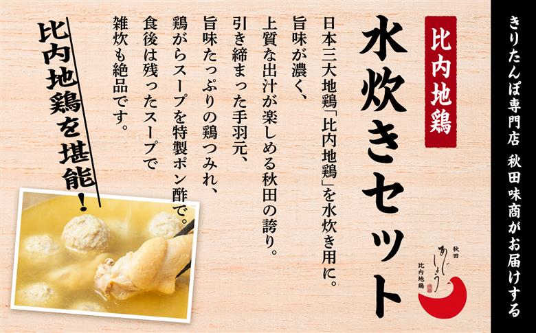 比内地鶏 水炊き 6人前 2人前 × 3 秋田県産 国産 冷凍 スープ 鶏肉 地鶏 鶏つみれ 手羽元 とり肉 お鍋 なべ 鍋料理 郷土料理 ご当地 グルメ 贈答 ギフト
