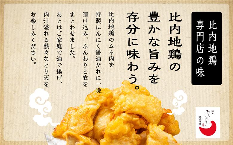 比内地鶏とり天 6人前 2人前 × 3 秋田県産 国産 冷凍 鶏肉 地鶏 とり肉 天ぷら 鶏天 揚げ物 おかず 惣菜 お弁当 弁当 丼 うどん 簡単 調理 時短 グルメ ギフト 人気