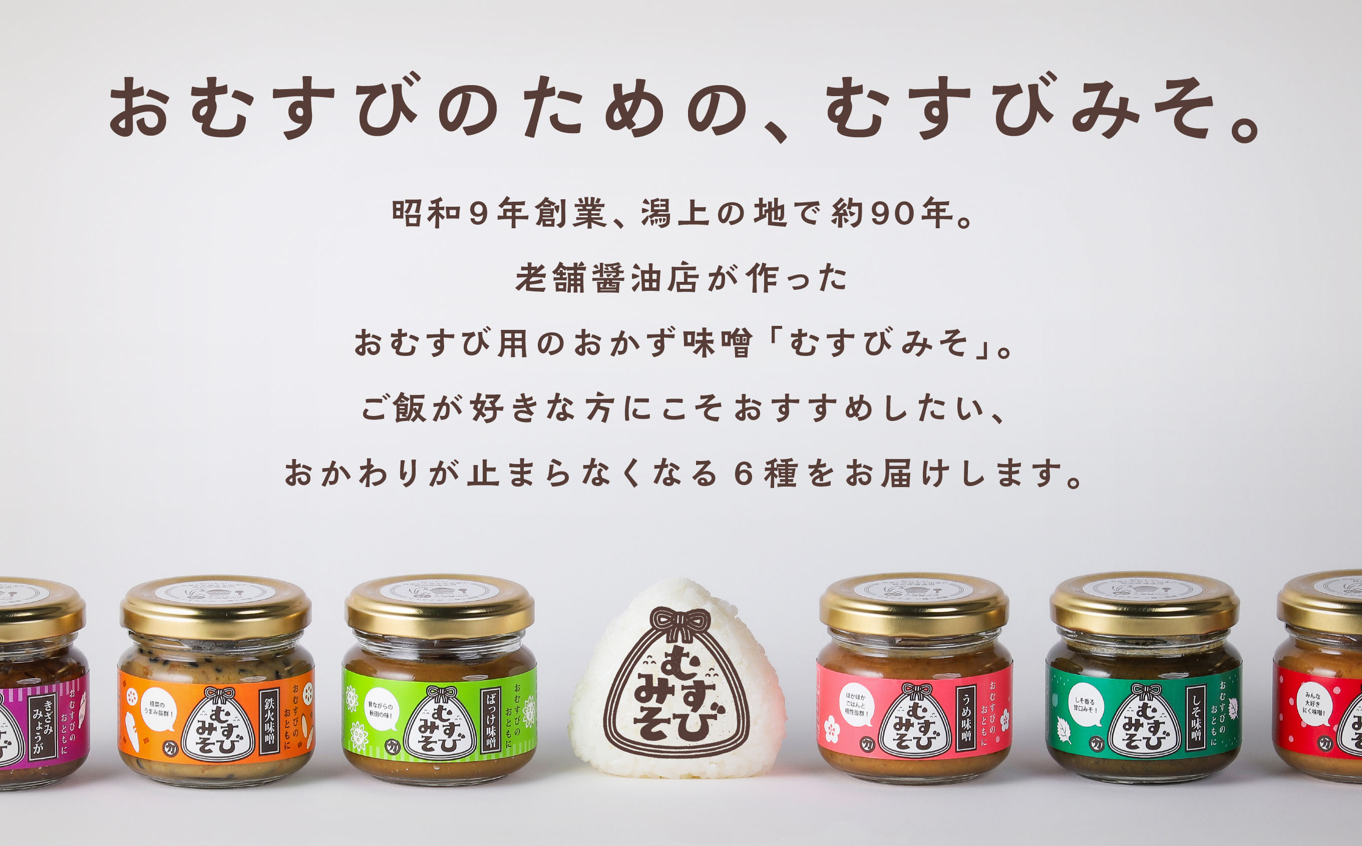 むすびみそ 6種セット 2箱