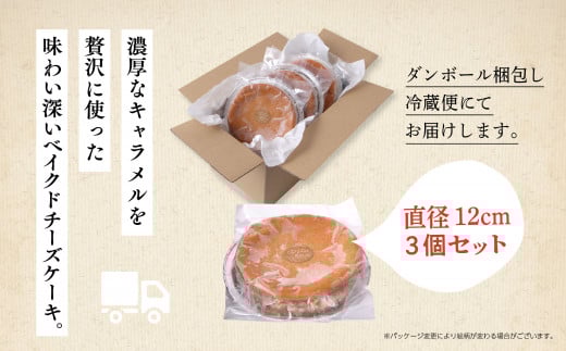 キャラメルベイクドチーズケーキ 3個セット
