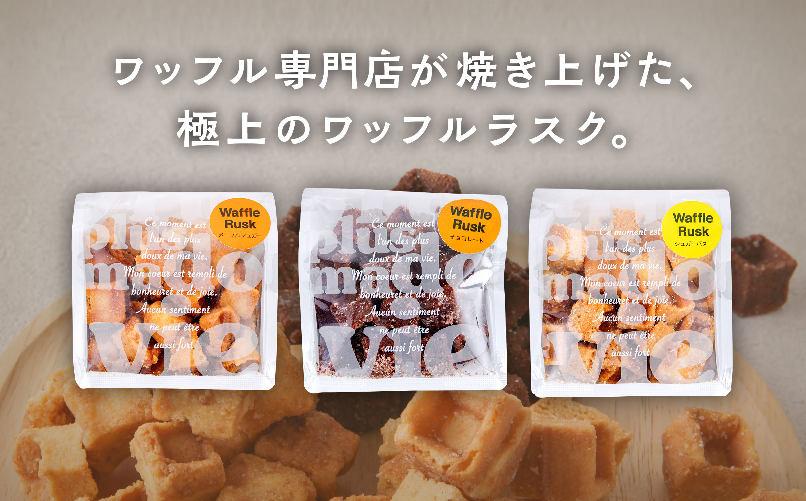 ワッフルラスク 3種 6個入