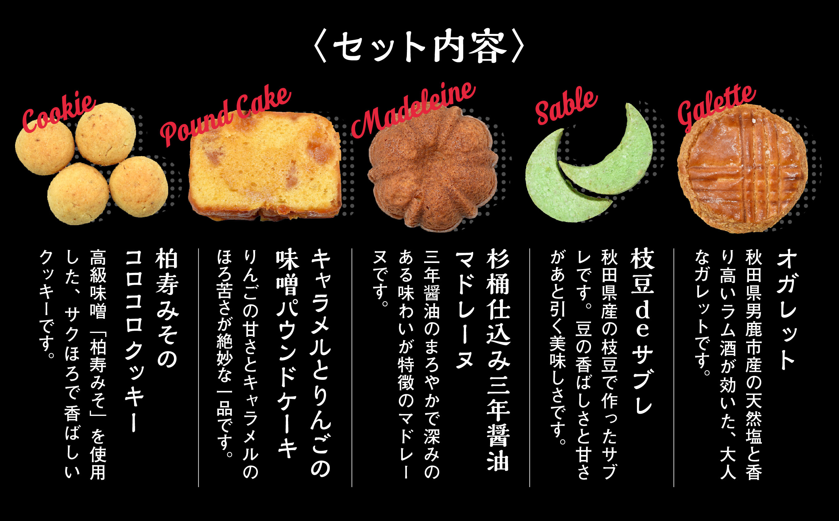 秋田の焼き菓子 5種セット
