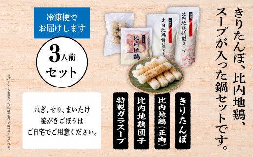 【冷凍発送】きりたんぽ鍋（野菜無し） 3人前