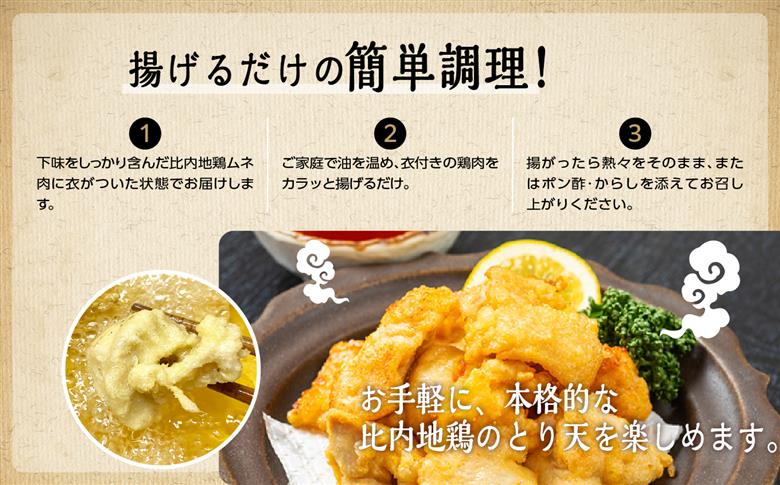 比内地鶏とり天 6人前 2人前 × 3 秋田県産 国産 冷凍 鶏肉 地鶏 とり肉 天ぷら 鶏天 揚げ物 おかず 惣菜 お弁当 弁当 丼 うどん 簡単 調理 時短 グルメ ギフト 人気