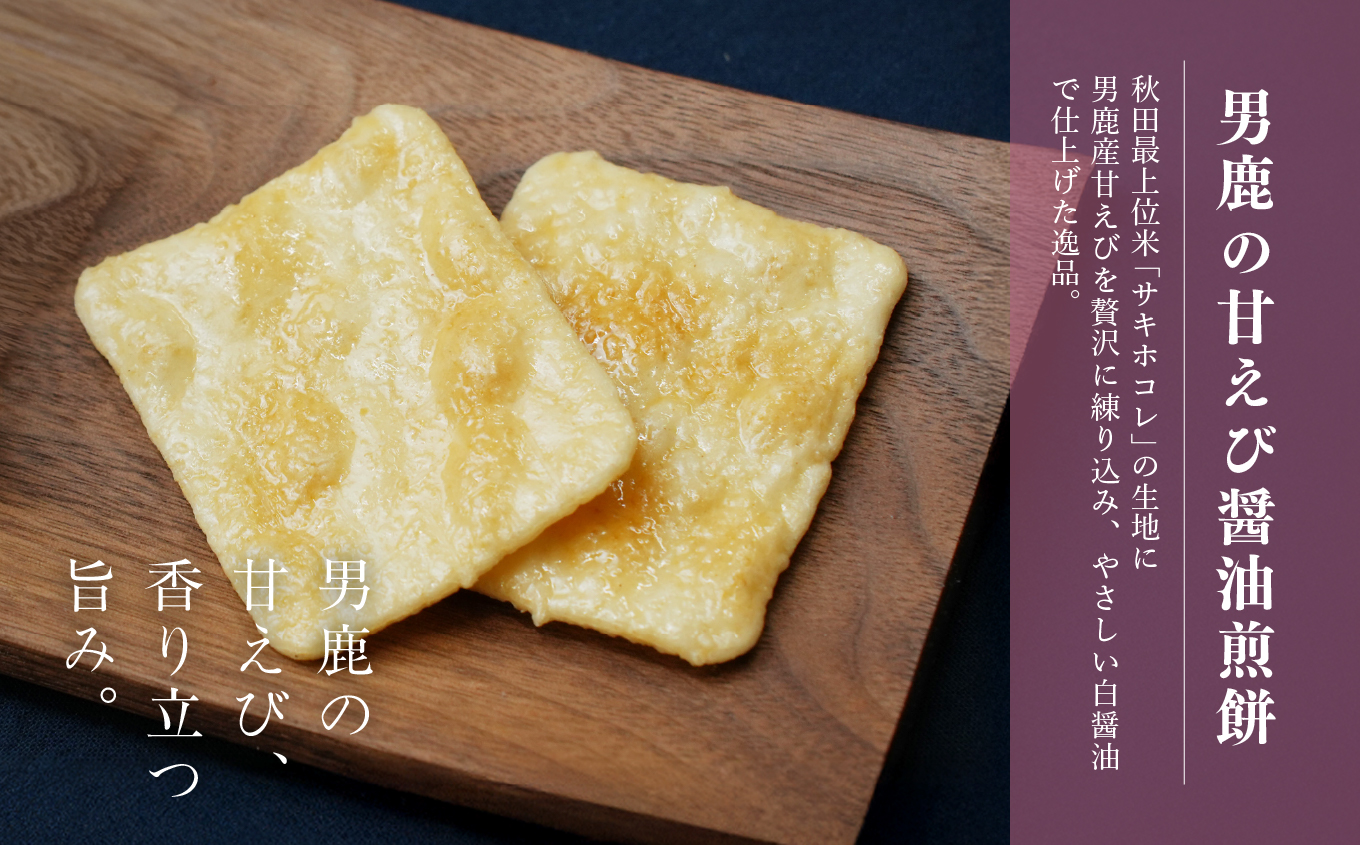 男鹿の甘えび醤油煎餅 30枚 せんべい 煎餅 サキホコレ 甘エビ 練り込み 白醤油 味付け 米菓 お菓子 和菓子 おやつ おつまみ グルメ ご当地 名物 お土産 贈り物 ギフト 秋田県産