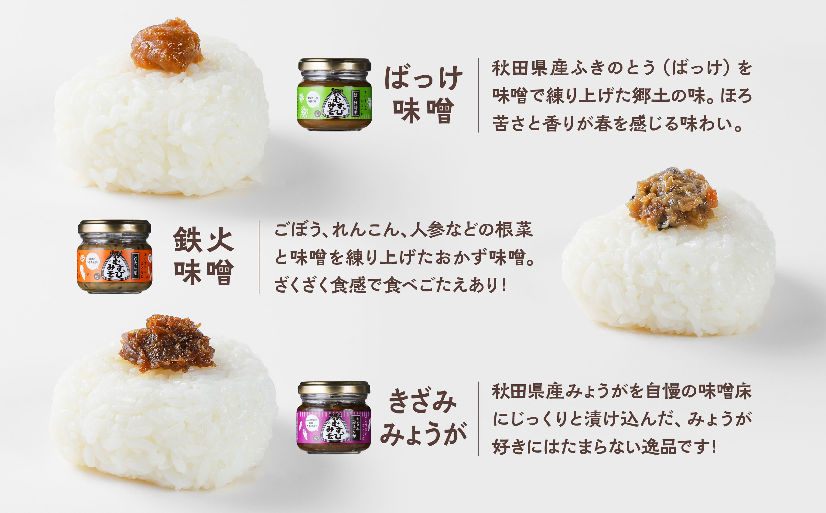 むすびみそ　6種セット