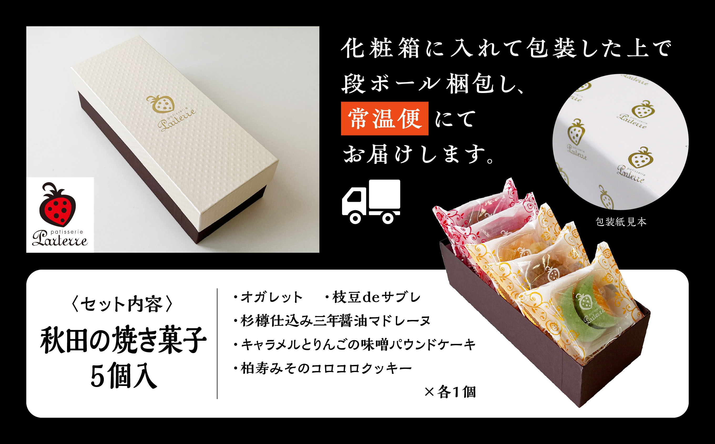 秋田の焼き菓子 5種セット