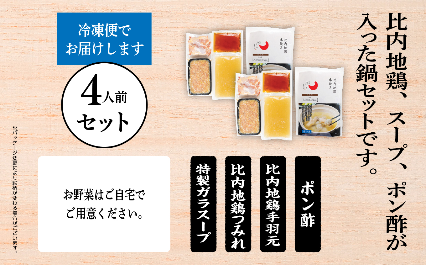 比内地鶏 水炊き 4人前 2人前 × 2 秋田県産 国産 冷凍 スープ 鶏肉 地鶏 鶏つみれ 手羽元 とり肉 お鍋 なべ 鍋料理 郷土料理 ご当地 グルメ 贈答 ギフト