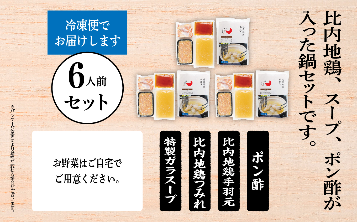 比内地鶏 水炊き 6人前 2人前 × 3 秋田県産 国産 冷凍 スープ 鶏肉 地鶏 鶏つみれ 手羽元 とり肉 お鍋 なべ 鍋料理 郷土料理 ご当地 グルメ 贈答 ギフト