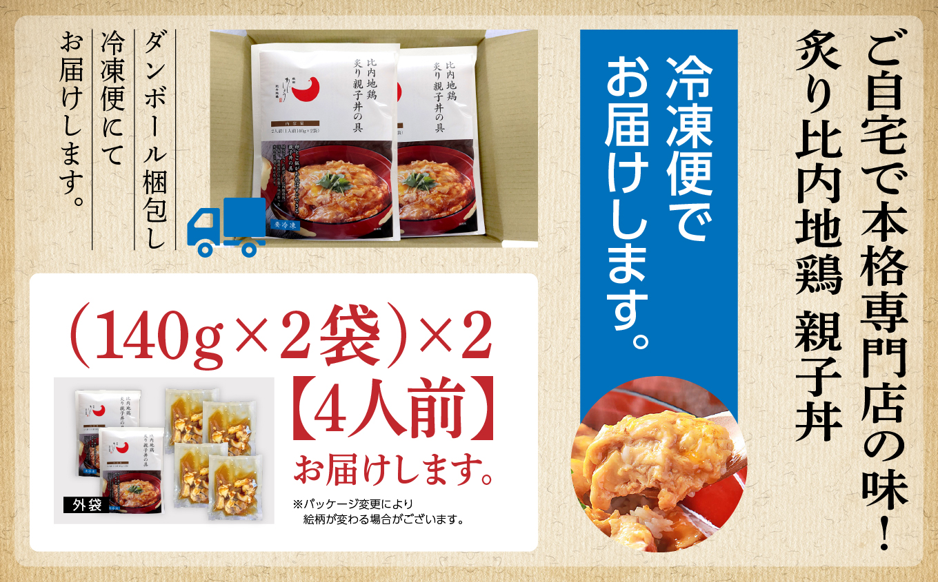 炙り比内地鶏親子丼の具 ４食分