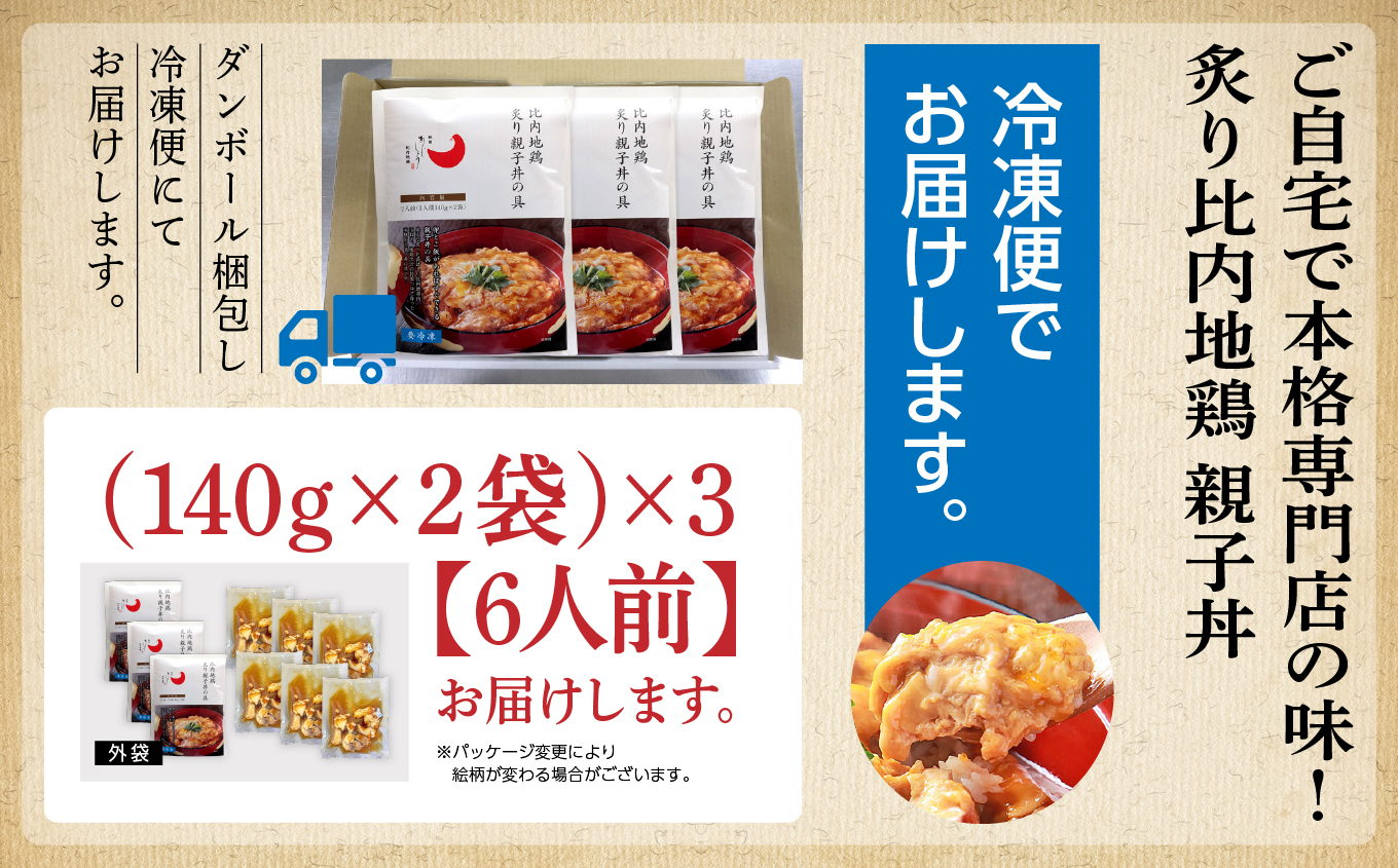 炙り比内地鶏親子丼の具 ６食分
