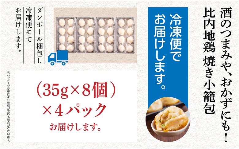 比内地鶏の焼き小籠包 32個
