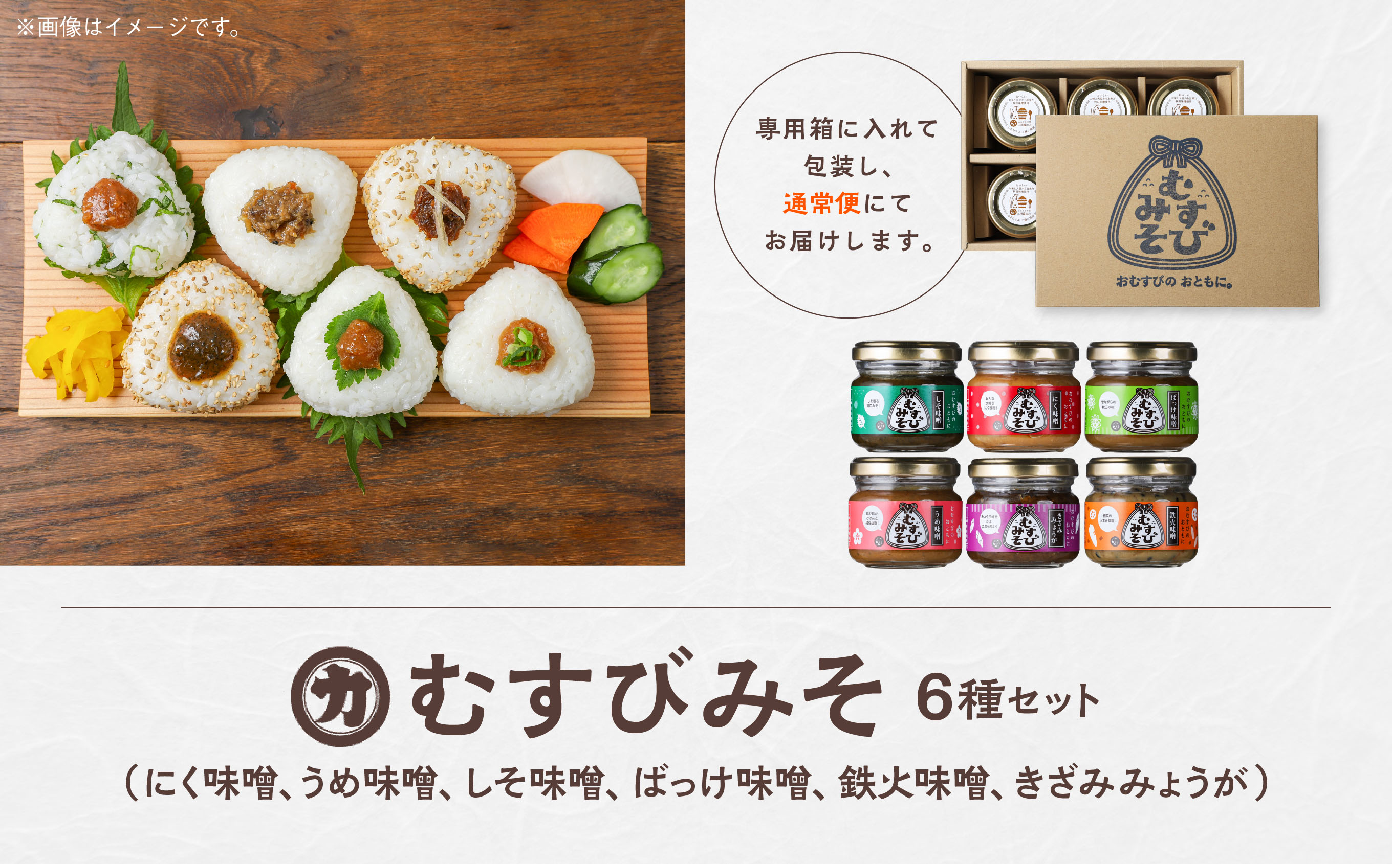 むすびみそ　6種セット