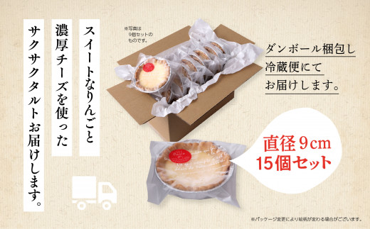 チーズりんごタルト 15個セット