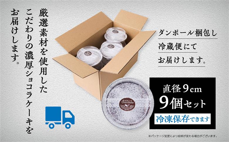 濃厚ショコラケーキ 9個セット