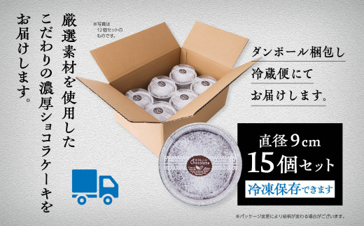 濃厚ショコラケーキ 15個セット