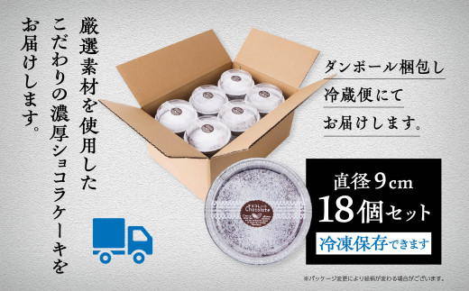 濃厚ショコラケーキ 18個セット