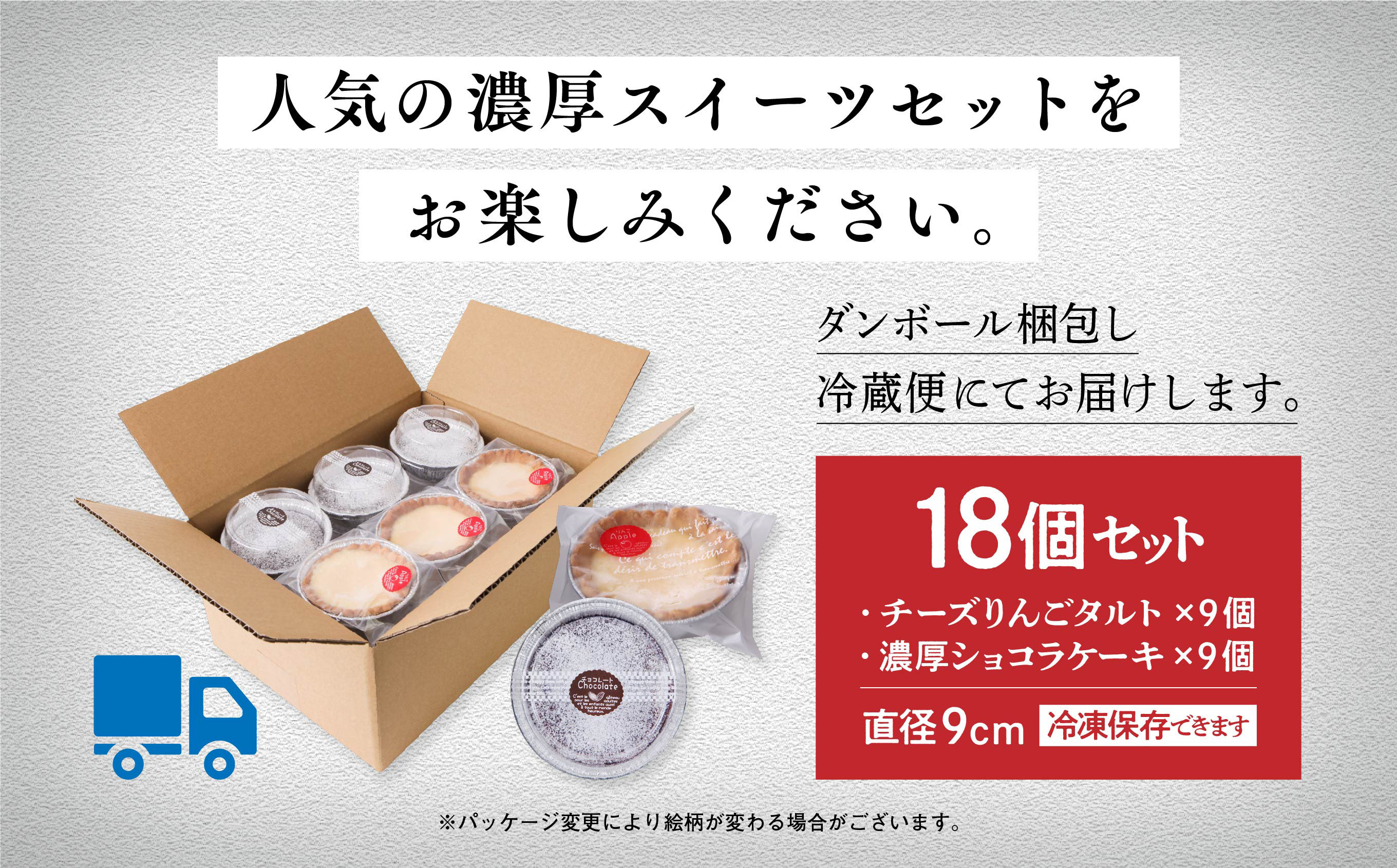 チーズりんごタルト&濃厚ショコラケーキ 計18個セット
