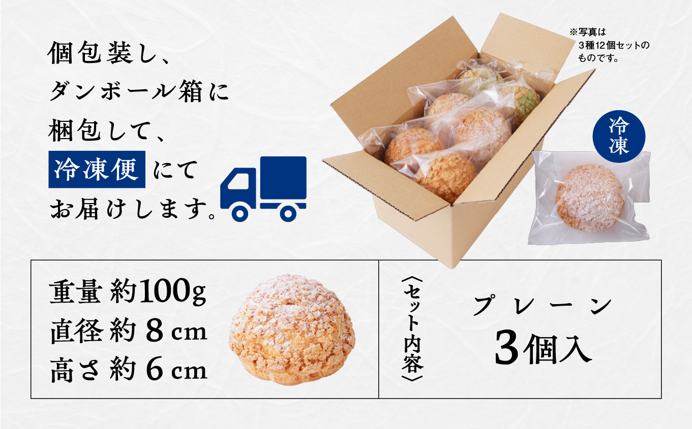 サキホコレ米粉使用 かたがみシュー（プレーン）3個入