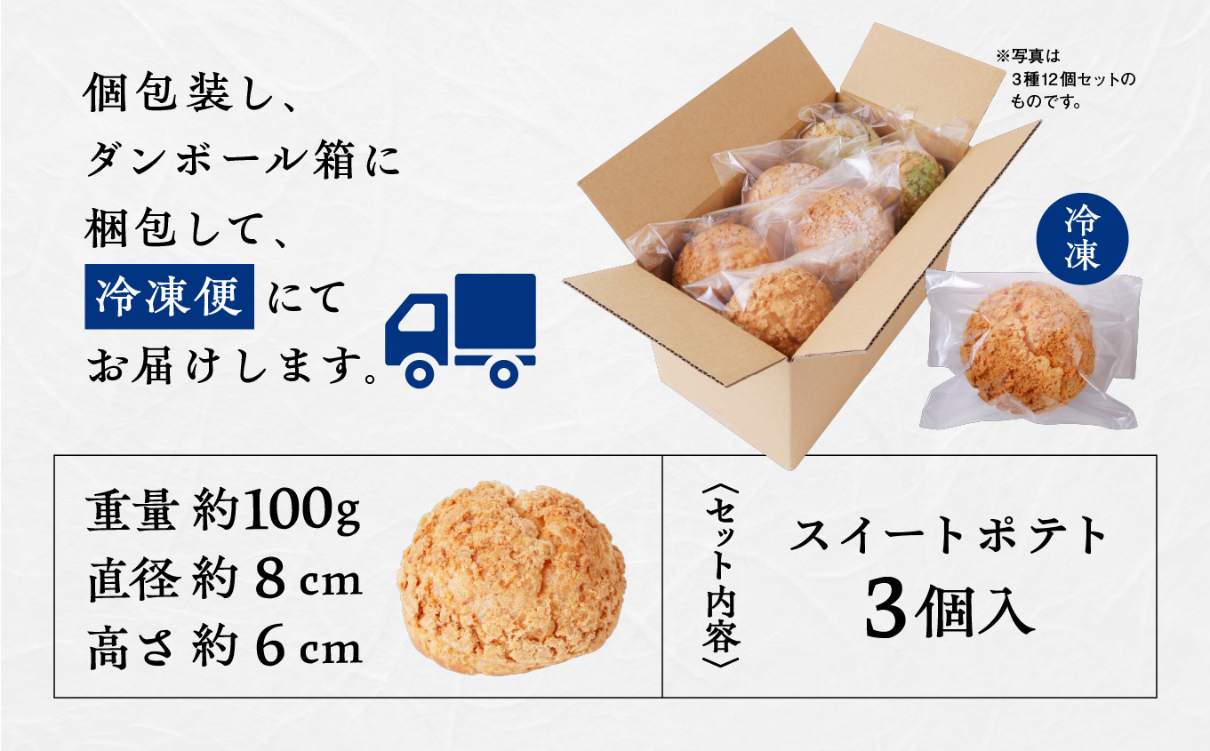 サキホコレ米粉使用 かたがみシュー（スイートポテト）3個入