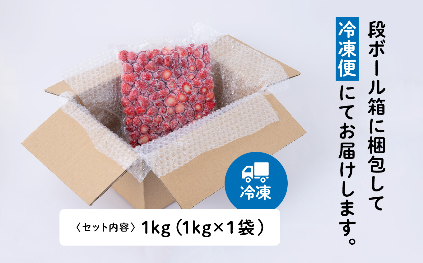 《 訳あり 》 冷凍いちご 大容量 規格外 不揃い 完熟 国産 採れたて 1kg 1袋 真空 個包装 バラ冷凍 ヘタなし 葉なし 冷凍 選べる いちご 苺 人気 送料無料
