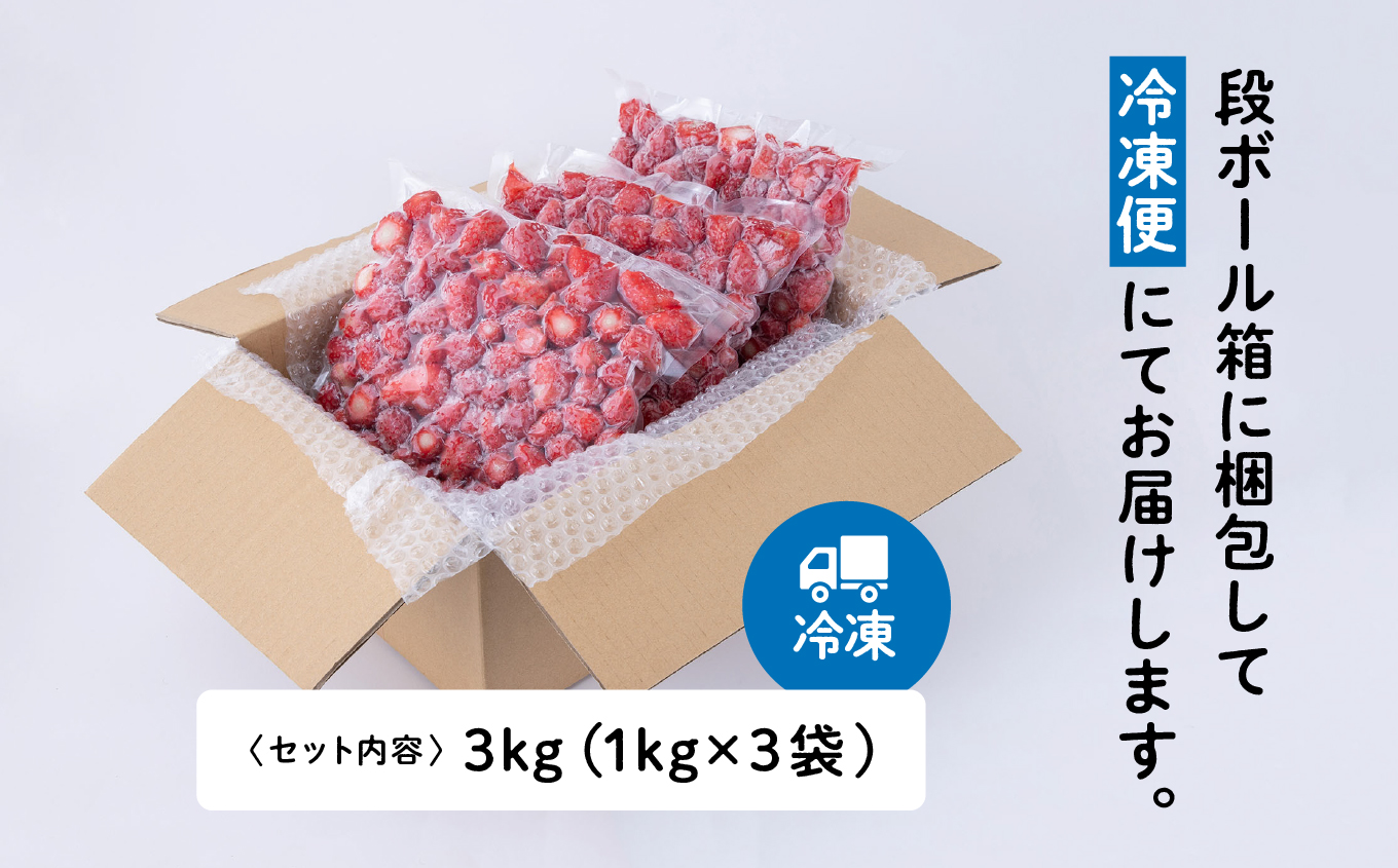 《 訳あり 》 冷凍いちご 大容量 規格外 不揃い 完熟 国産 採れたて 3kg 3袋 真空 個包装 バラ冷凍 ヘタなし 葉なし 冷凍 選べる いちご 苺 人気 送料無料