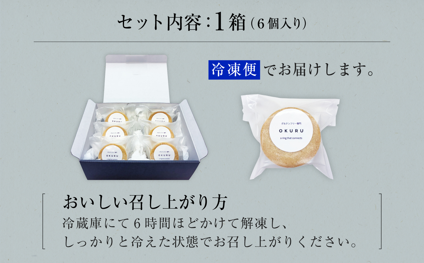 いぶりがっこチーズのバターサンド 6個入り×1箱 【グルテンフリー専門 OKURU】