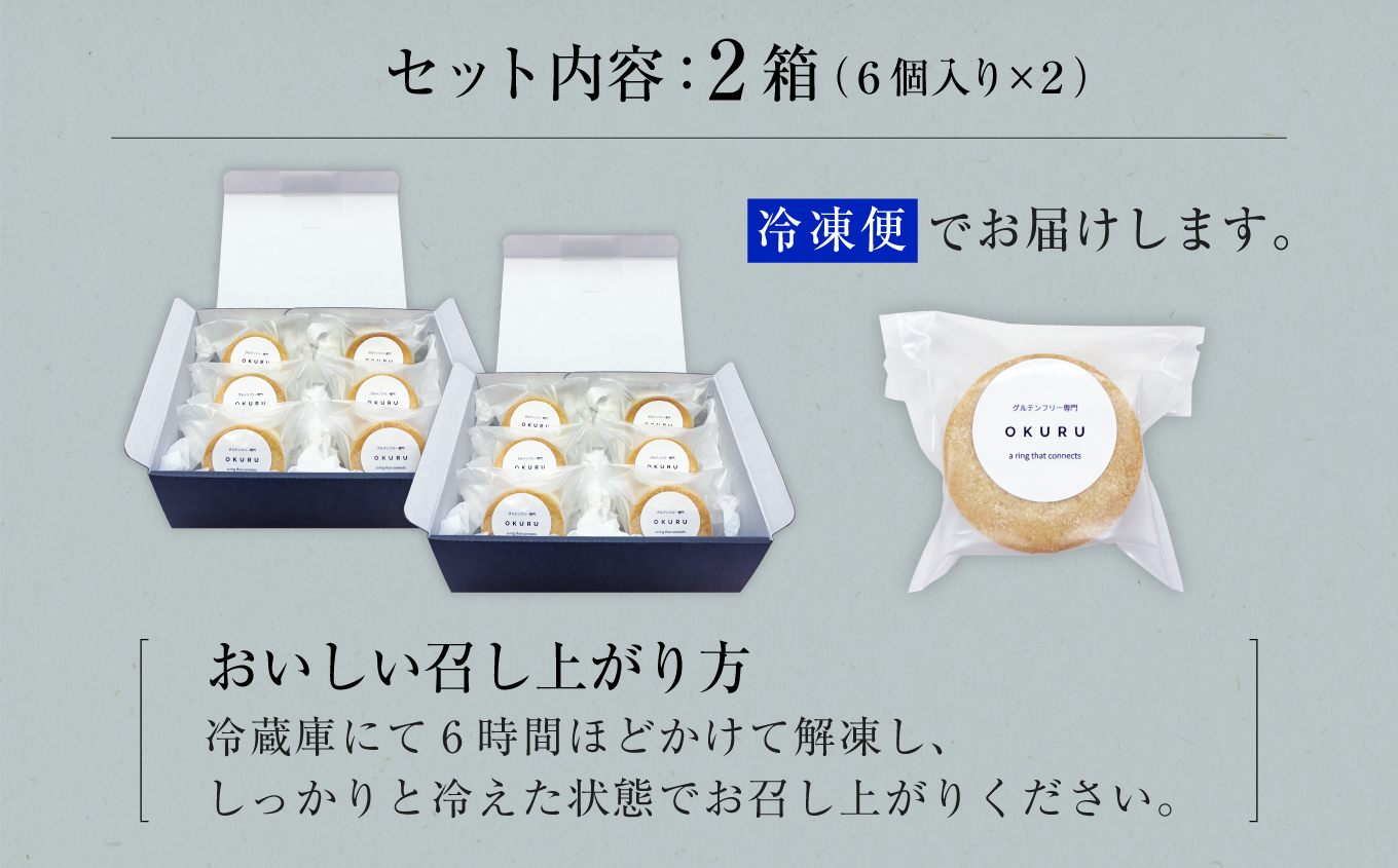 いぶりがっこチーズのバターサンド 6個入り×2箱 【グルテンフリー専門 OKURU】