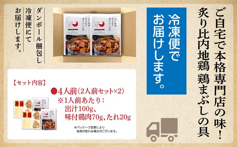比内地鶏 鶏まぶしの具 4人前 2人前 × 2 秋田県産 国産 冷凍 鶏肉 地鶏 とり肉 出汁 味付鶏肉 たれ 混ぜご飯 おかず 惣菜 簡単 調理 時短 グルメ 人気
