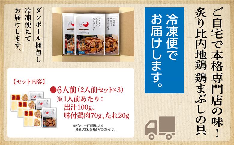 比内地鶏 鶏まぶしの具 6人前 2人前 × 3 秋田県産 国産 冷凍 鶏肉 地鶏 とり肉 出汁 味付鶏肉 たれ 混ぜご飯 おかず 惣菜 簡単 調理 時短 グルメ 人気