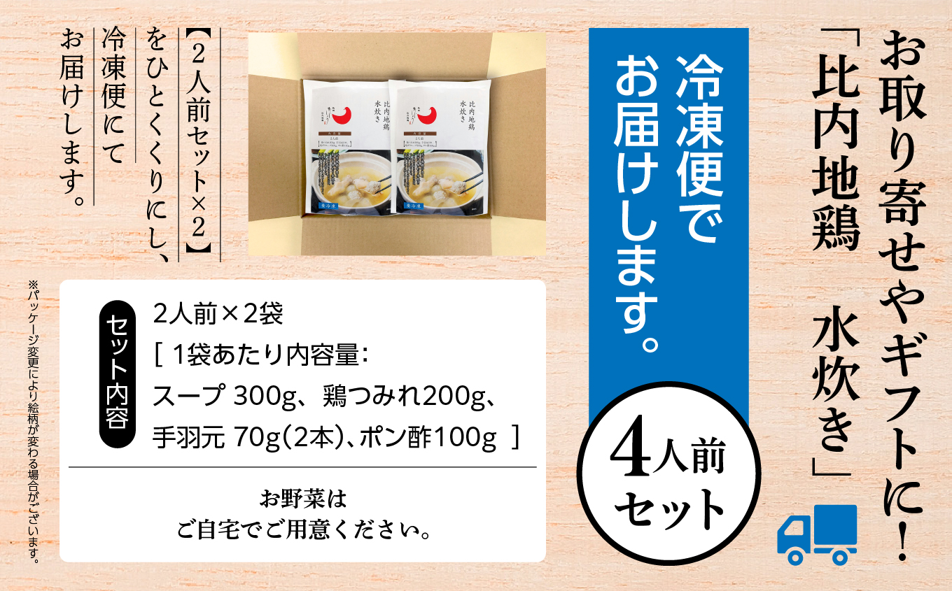比内地鶏 水炊き 4人前 2人前 × 2 秋田県産 国産 冷凍 スープ 鶏肉 地鶏 鶏つみれ 手羽元 とり肉 お鍋 なべ 鍋料理 郷土料理 ご当地 グルメ 贈答 ギフト