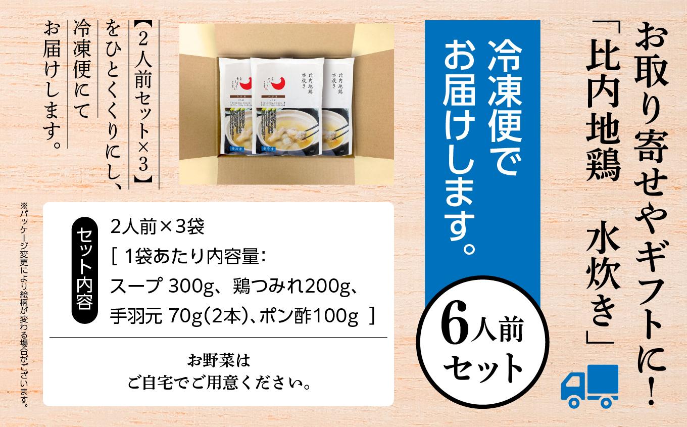 比内地鶏 水炊き 6人前 2人前 × 3 秋田県産 国産 冷凍 スープ 鶏肉 地鶏 鶏つみれ 手羽元 とり肉 お鍋 なべ 鍋料理 郷土料理 ご当地 グルメ 贈答 ギフト