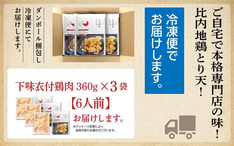 比内地鶏とり天 6人前 2人前 × 3 秋田県産 国産 冷凍 鶏肉 地鶏 とり肉 天ぷら 鶏天 揚げ物 おかず 惣菜 お弁当 弁当 丼 うどん 簡単 調理 時短 グルメ ギフト 人気