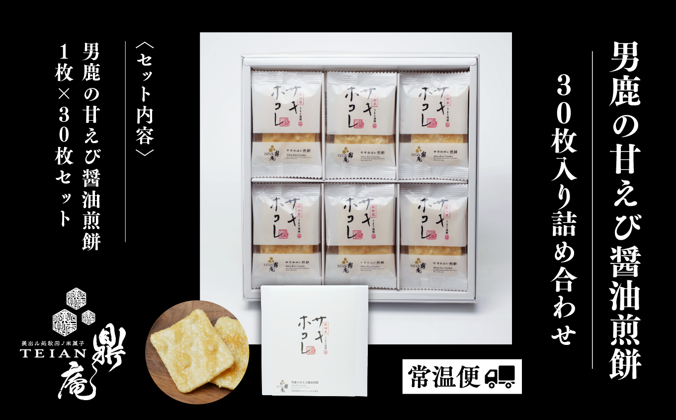 男鹿の甘えび醤油煎餅 30枚 せんべい 煎餅 サキホコレ 甘エビ 練り込み 白醤油 味付け 米菓 お菓子 和菓子 おやつ おつまみ グルメ ご当地 名物 お土産 贈り物 ギフト 秋田県産
