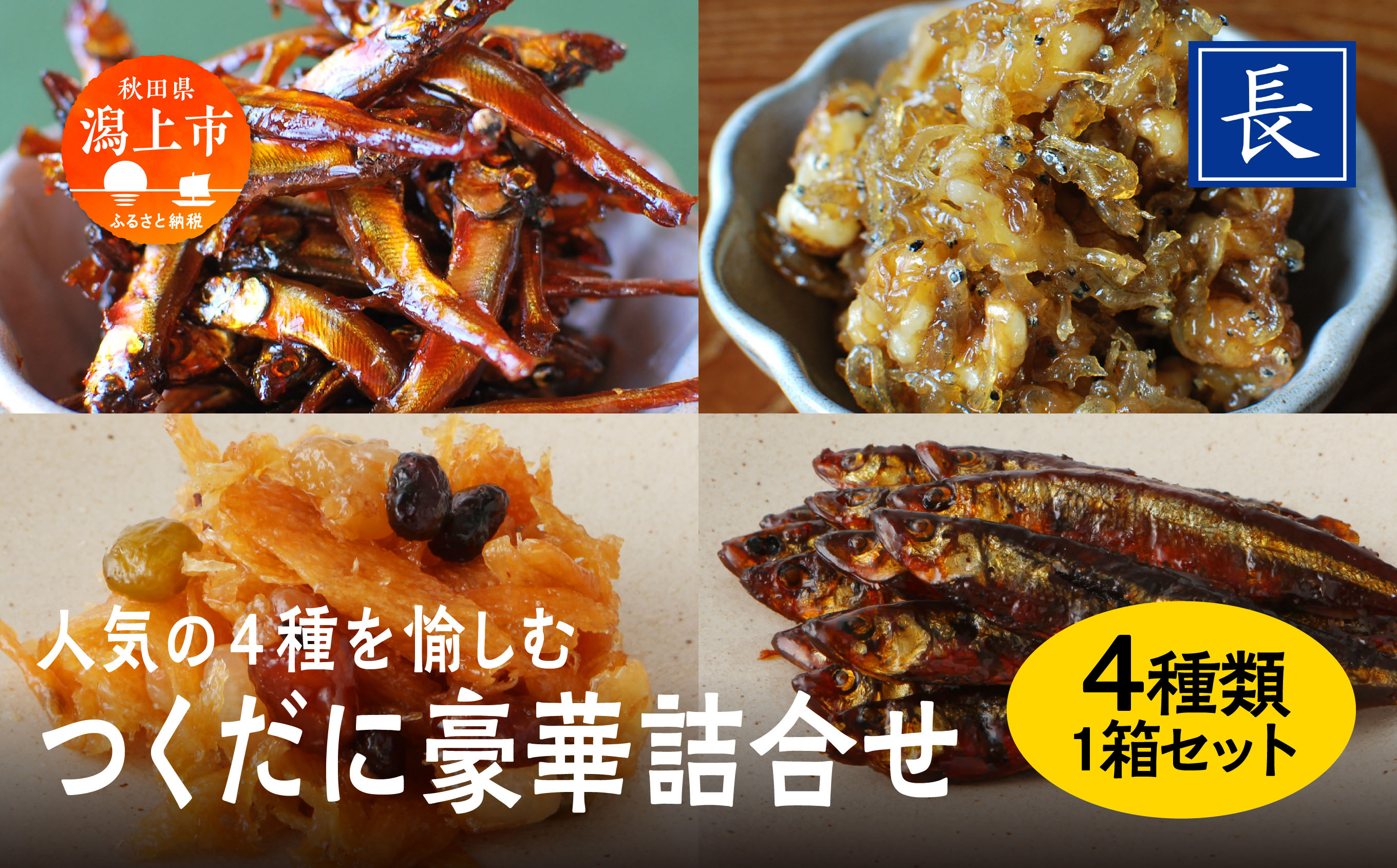 つくだ煮豪華詰合せ