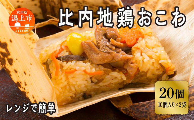 比内地鶏おこわ　20食入