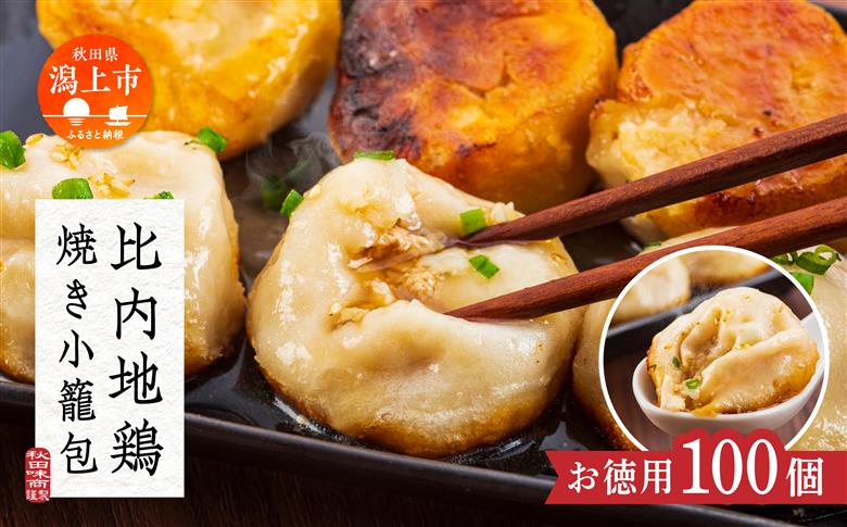 比内地鶏の焼き小籠包 お得用100個