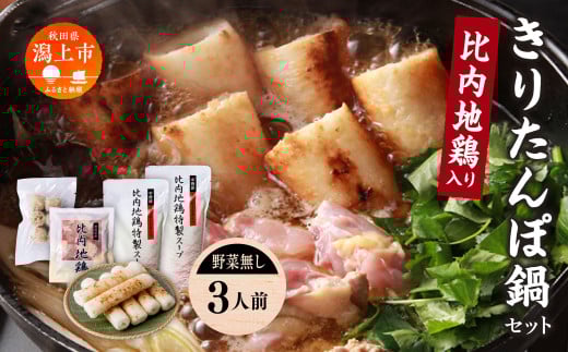 【冷凍発送】きりたんぽ鍋（野菜無し） 3人前