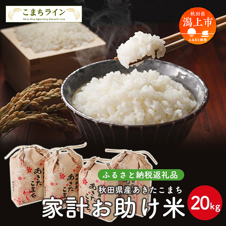《令和7年産》秋田県産あきたこまち 家計お助け米20kg