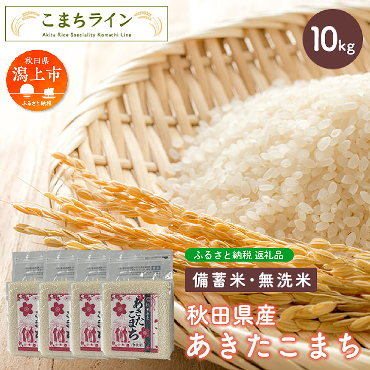 あきたこまち 10kg 無洗米 備蓄米 米 お米 こめ 2.5kg 小分け 秋田県産 令和6年 1年 保存 災害 備蓄 防災 手軽 簡単調理 地震 おすすめ ふるさと 潟上市 秋田