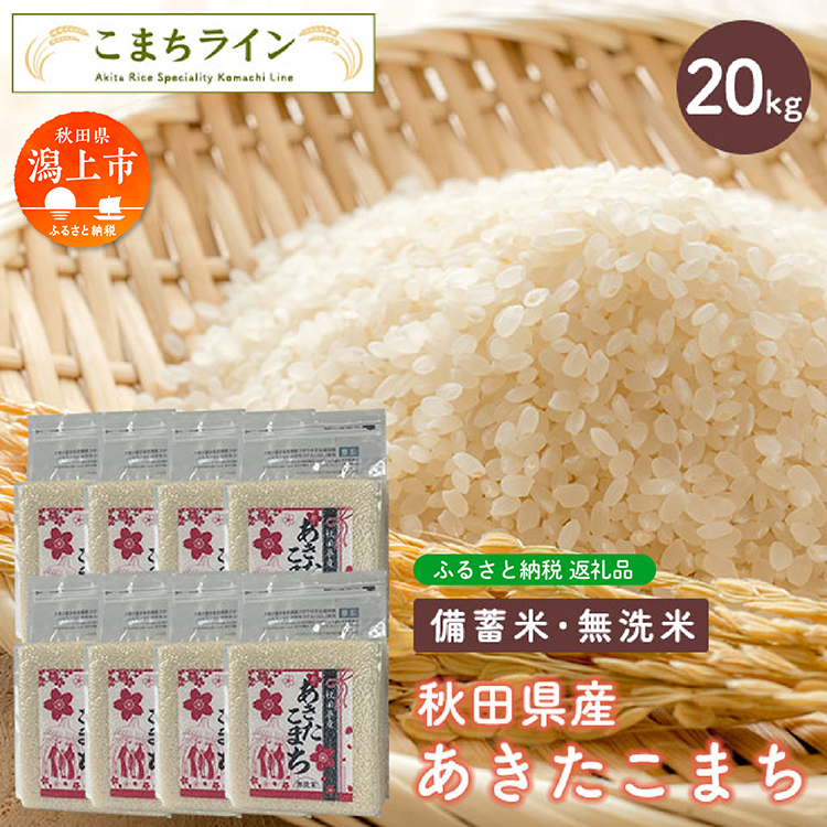 あきたこまち 20kg 無洗米 備蓄米 米 お米 こめ 2.5kg 小分け 秋田県産 令和6年 1年 保存 災害 備蓄 防災 手軽 簡単調理 地震 おすすめ ふるさと 潟上市 秋田