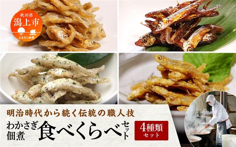 わかさぎ佃煮食べくらべ４種類セット