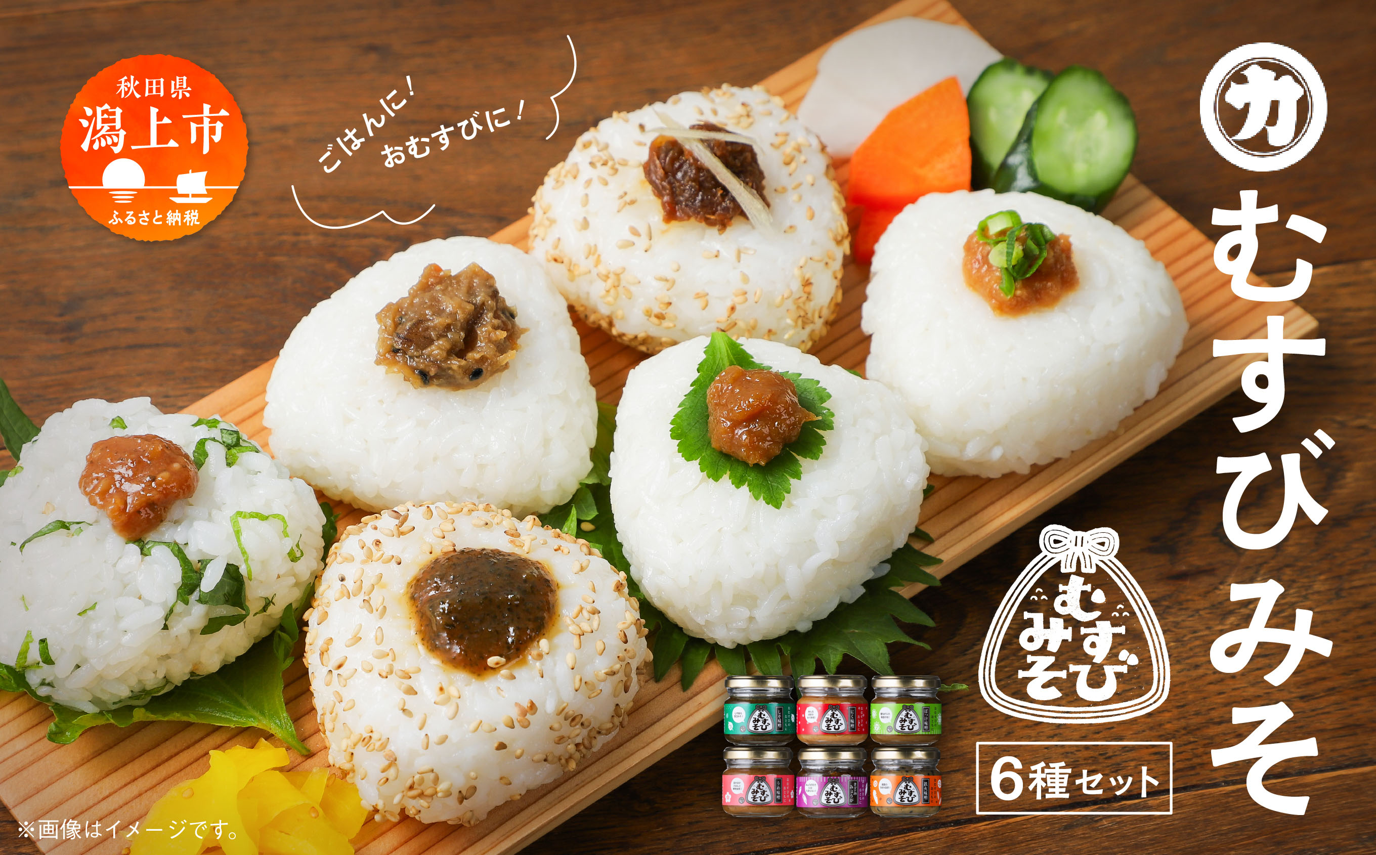 むすびみそ　6種セット