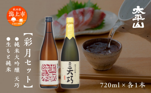 大平山 彩月セット