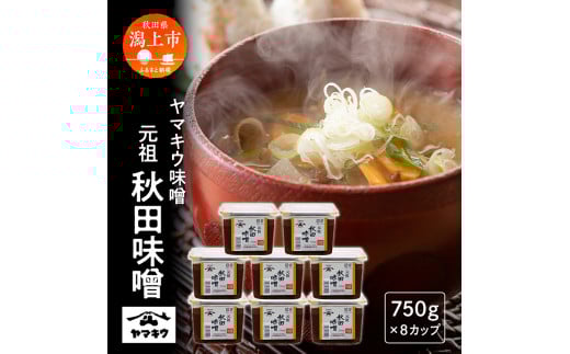 元祖秋田味噌 750gカップ×8個セット