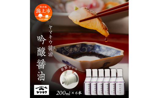 【新鮮ボトル】ヤマキウ 吟醸醤油 200ml×6本セット