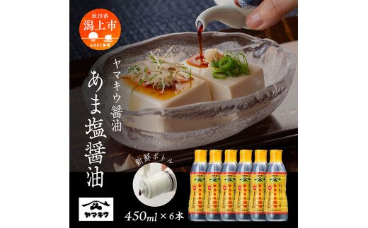 【新鮮ボトル】あま塩醤油 450ml×6本セット