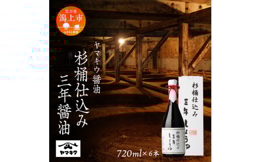 杉桶仕込み三年醤油 720ml×6本セット化